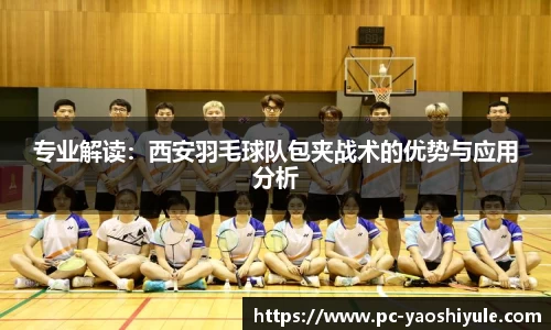 专业解读：西安羽毛球队包夹战术的优势与应用分析