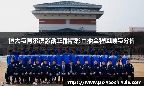 恒大与阿尔滨激战正酣精彩直播全程回顾与分析