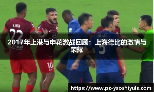 2017年上港与申花激战回顾：上海德比的激情与荣耀