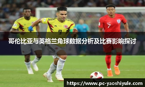 哥伦比亚与英格兰角球数据分析及比赛影响探讨
