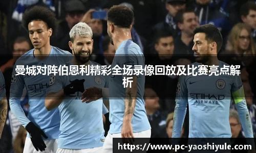 曼城对阵伯恩利精彩全场录像回放及比赛亮点解析